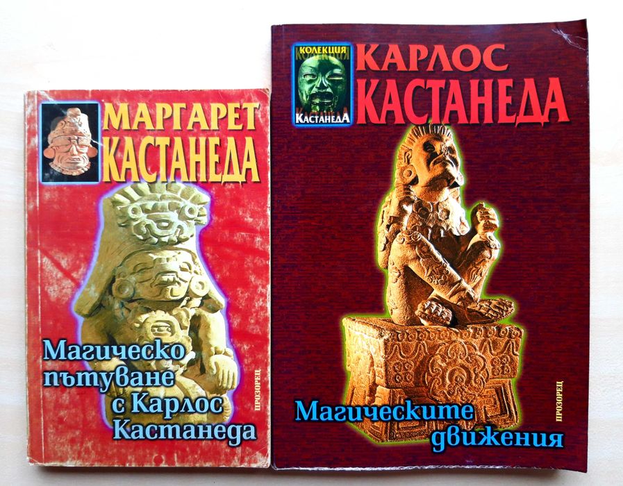 Книги от колекцията Карлос Кастанеда
