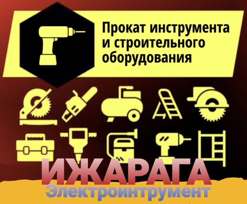 Arenda va ijaraga Elektro instrument. Прокат аренда По ЧИРЧИК  Электро