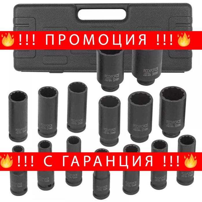 НЕМСКИ Ударни Вложки 15 Части 12 Стенни ROCKFORCE + ЛЕД ФЕНЕР