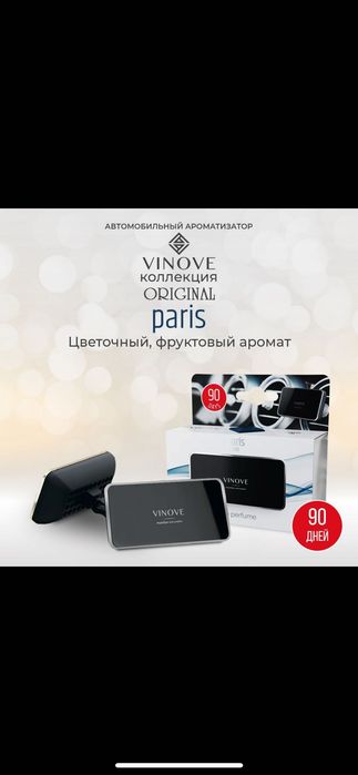 Ароматизаторы VINOVE