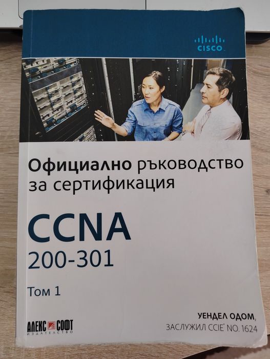 CCNA 200-301 - Официално ръководство за сертифициране