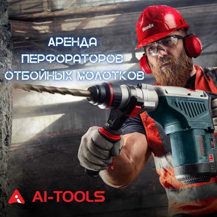 Аренда перфораторов и отбойных молотков