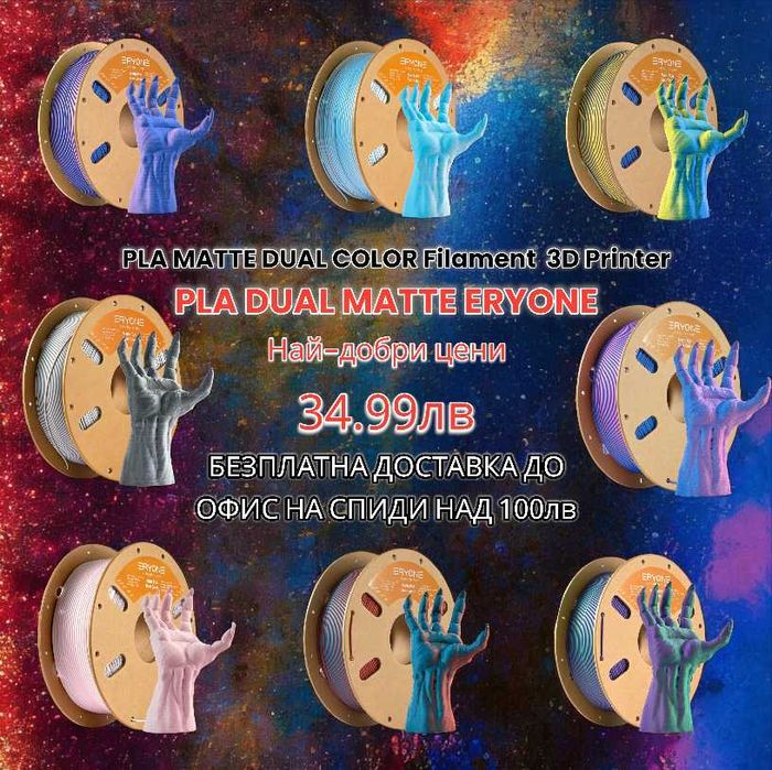 PLA Филаменти (DualSilk,TriSilk,Matte,Galaxy,Rainbow) за 3D FDM Print