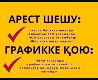 снятие ареста, график, банкротство!!!