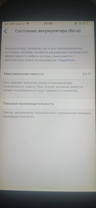 Айфон 6 емкость 84
