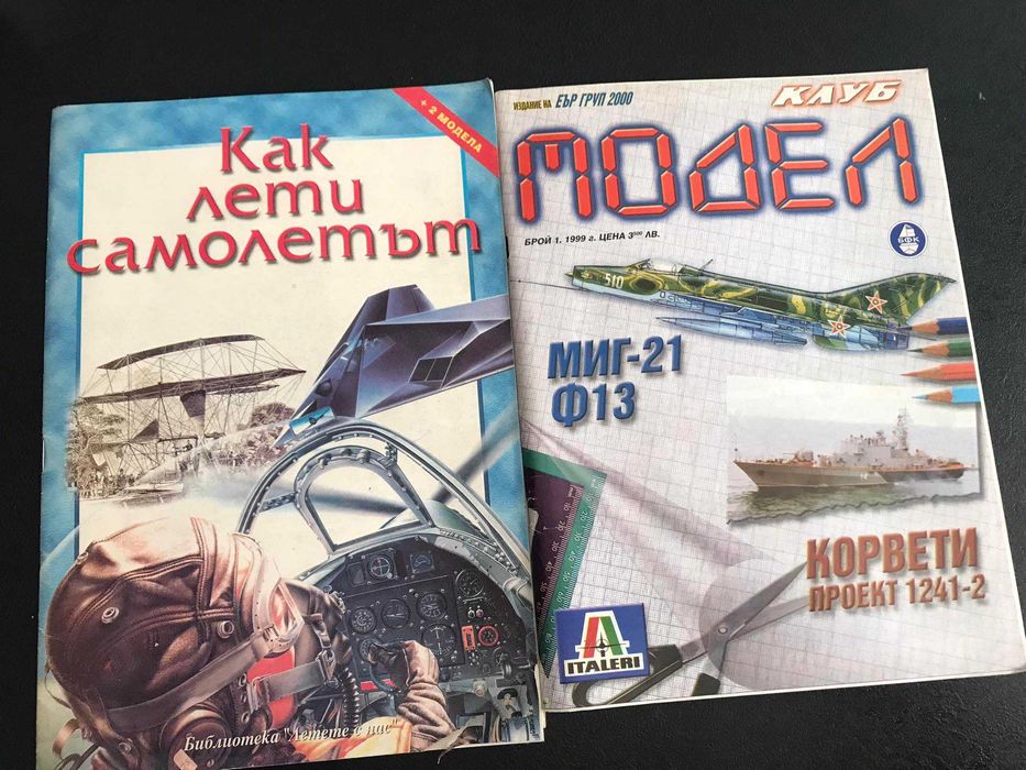Клуб модел и Как лети самолетът
