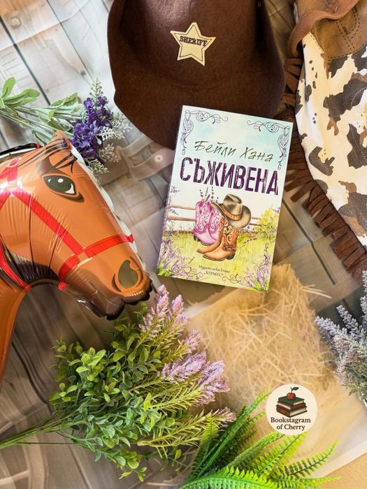 Съживена - Бейли Хана (Ранчо Уелс книга 1 )