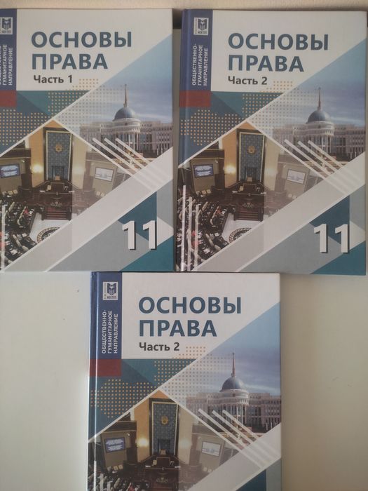 Книги Основы Права 1,2 части А.С. Ибраева 11 класс