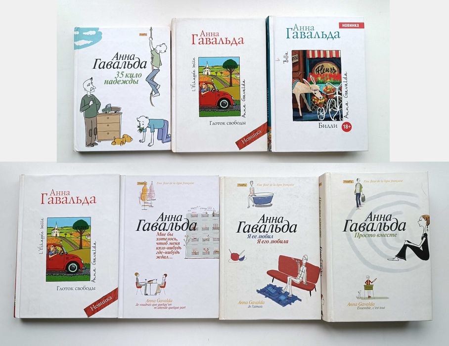 Анна Гавальда, 8 книг