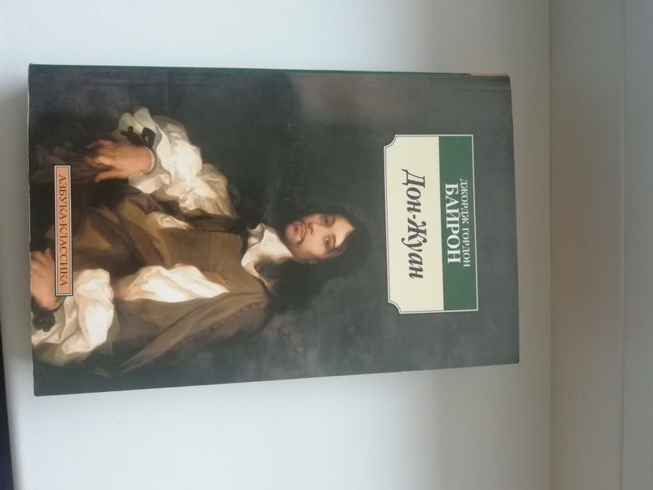 Байрон. Дон Жуан.