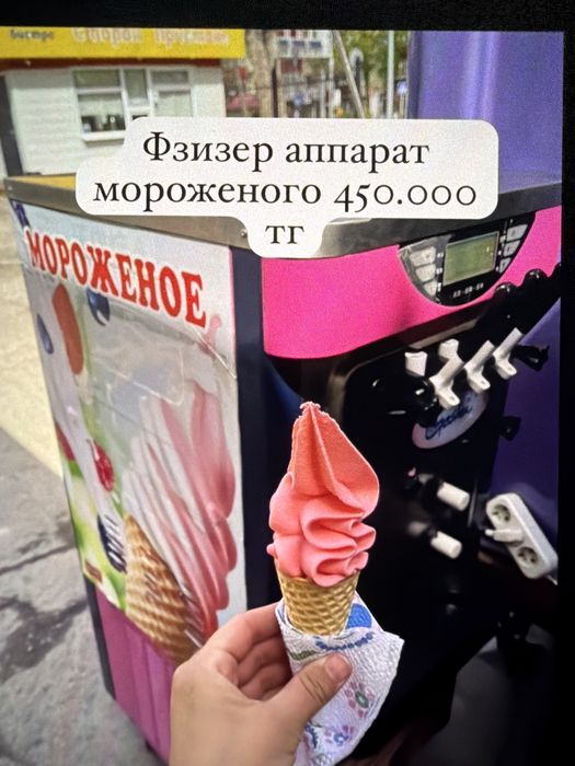 Мороженое аппарат «Фризер»