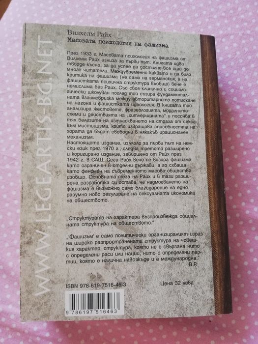 Вилхелм Райх - Масовата психология на фашизма
