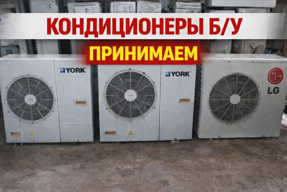 Прием кондиционеры бу принемаем