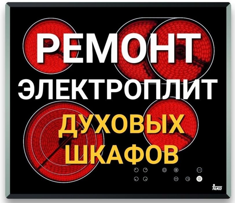 Ремонт электроплит варочных поверхностей духовок и микроволновок.
