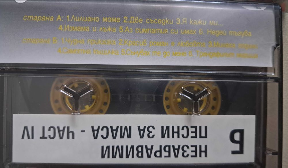 Незабравими песни за маса- оригинални аудио касети, 4 части