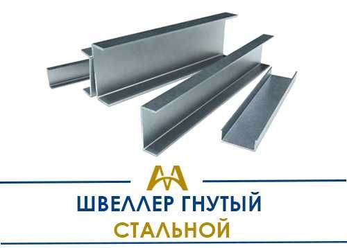 Швеллер стальной гнутый - под заказ! Оптовые продажи