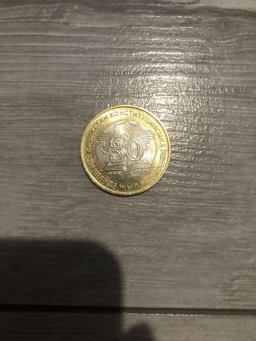Монета в честь 30-ти лет конституции Казахстана