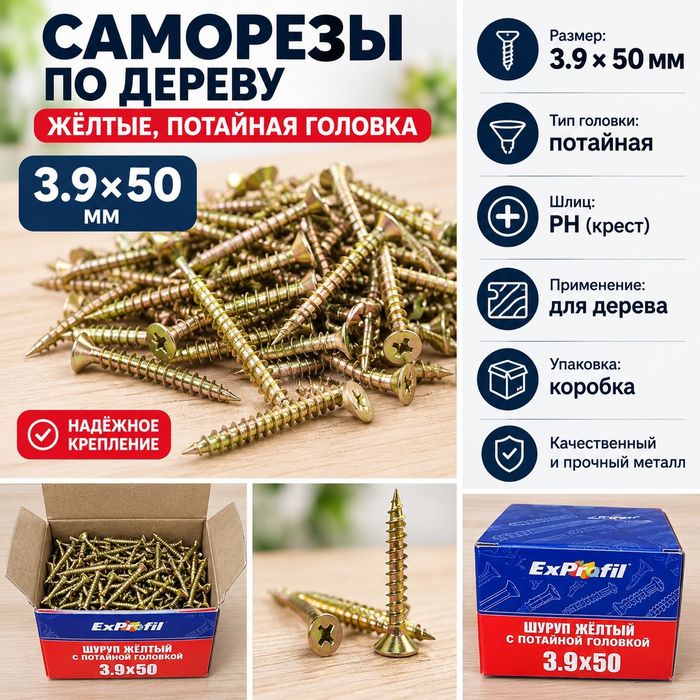 Саморезы 3.9×50 мм, жёлтые