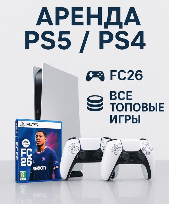 Аренда PS / прокат пс / ps5 / ps4 / сони Акция пс playstation