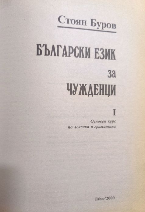 Страхотен учебник  "Български език за чужденци" + подарък
