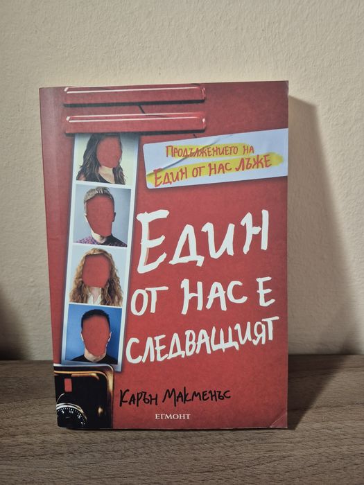 Книга ,, Един от нас е следващият " от Карън Макменъс