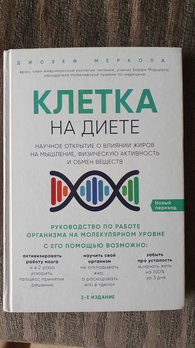 Книга клетка на диете