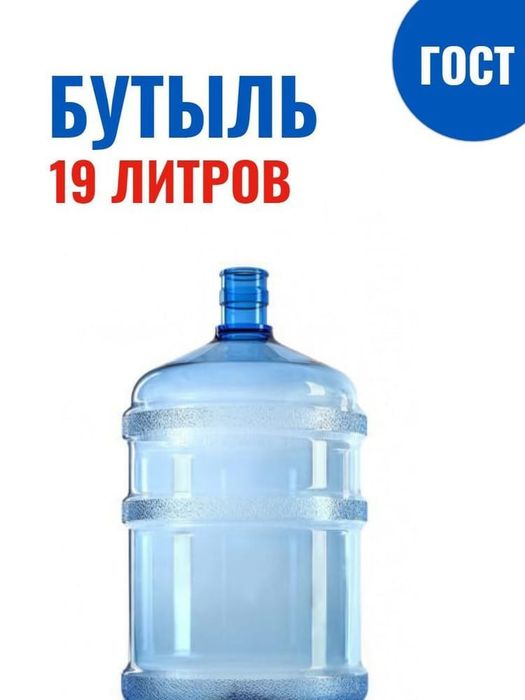 Бутыль для воды 19 литров
