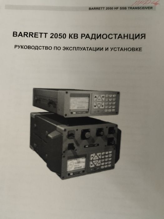 трансивер BARRETT 2050