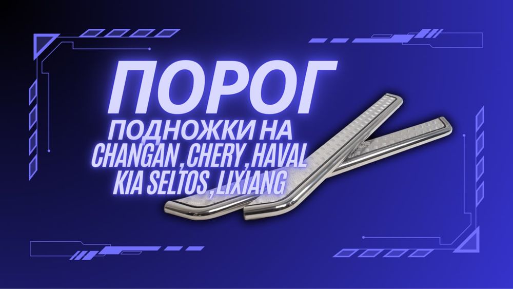 Порог для Changan Чанган