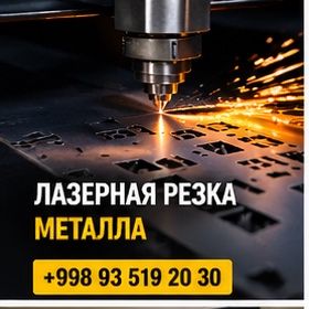 Лазерная резка на заказ