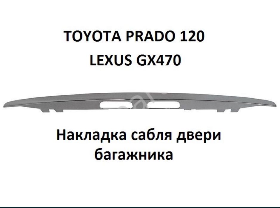 Хром накладка Прадо 120 спбля на крышку багажника спойлер gx470