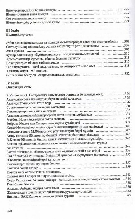 Жаңаөзен 2011. Ату. Айыптау. Азаптау.