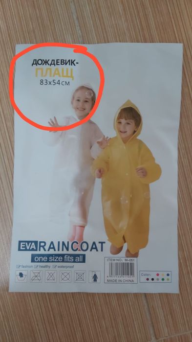 Детский дождевик