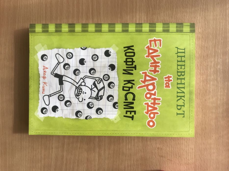 Дневникът на един Дръньо -1,3,4,5,6,7,8 и 9 част