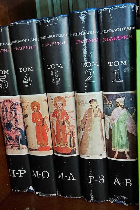 Енциклопедия на България 1-5 том