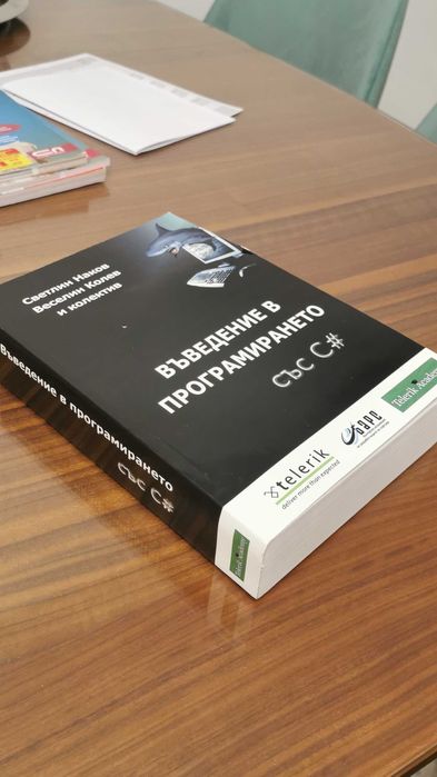 Въведение в програмирането със C#