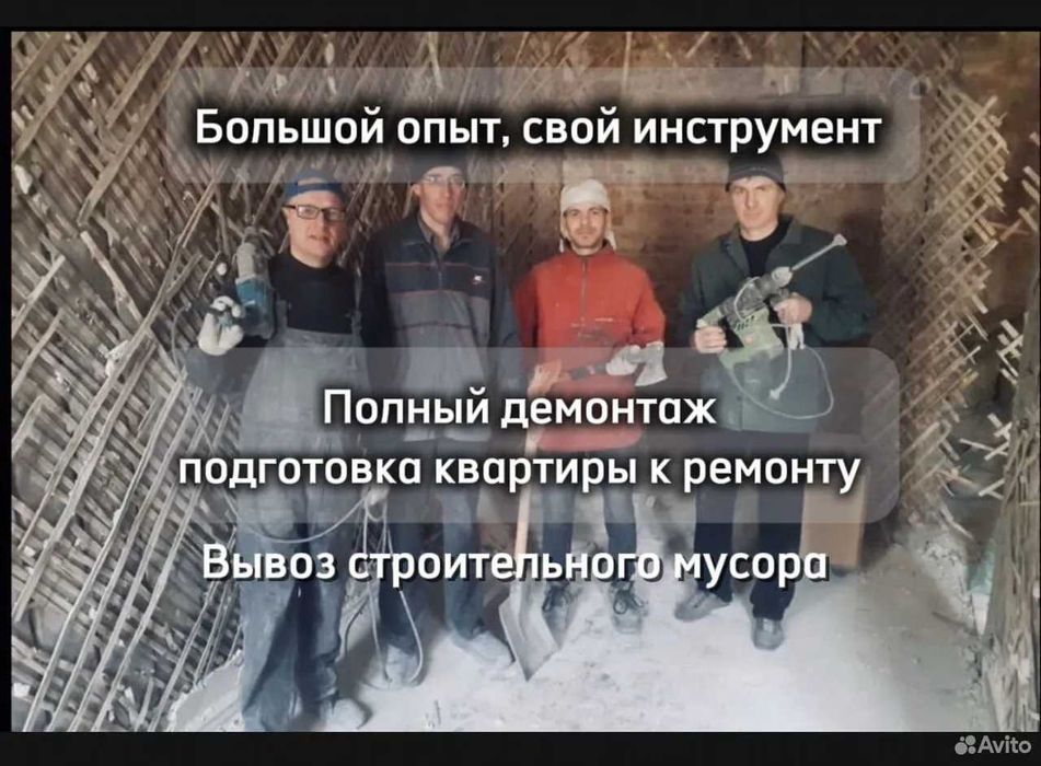 Демонтаж,демонтажные работы,вывоз мусора | Уй бузиш хизмати | Demontaj