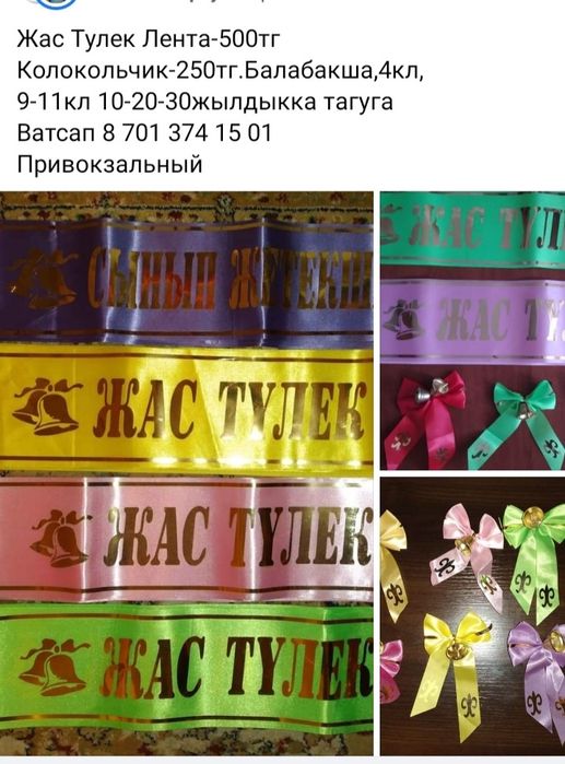 Выпускник,жас тулек лента