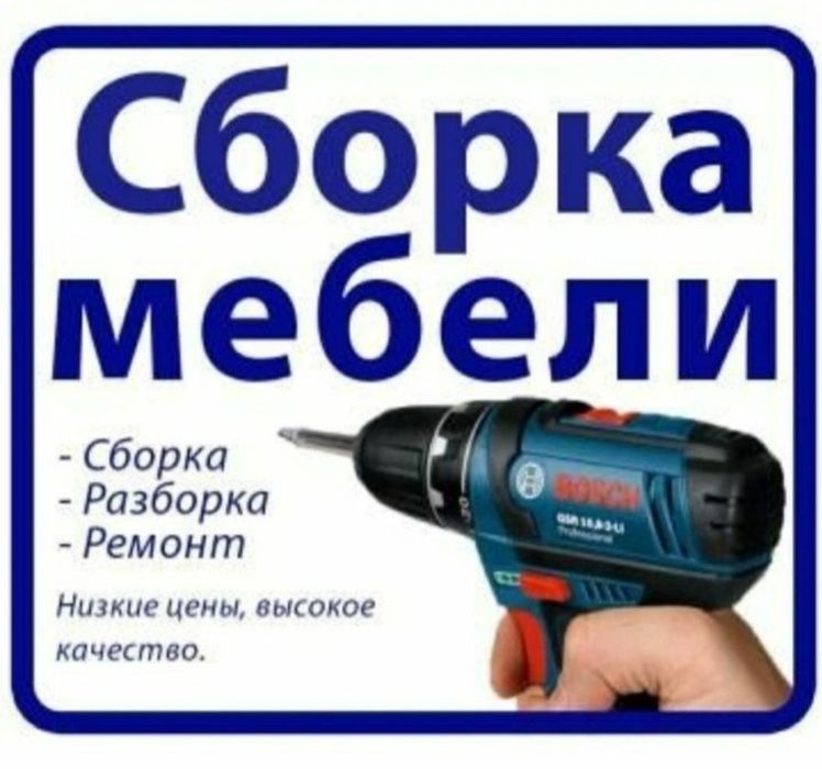 Мебельщик сборка разборка ремонт установка перестановка мебели