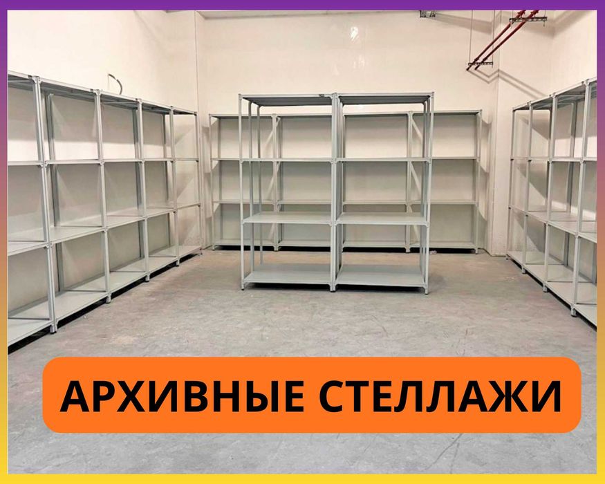 Стеллажи архивные металлические, полки для офиса и склада