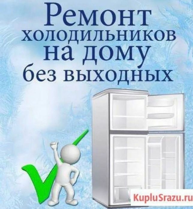 Ремонт Холодильников и морозильников заправка фреона