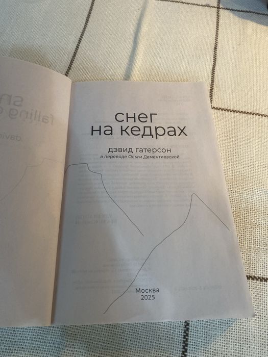 Продам книгу "снег на кедрах"