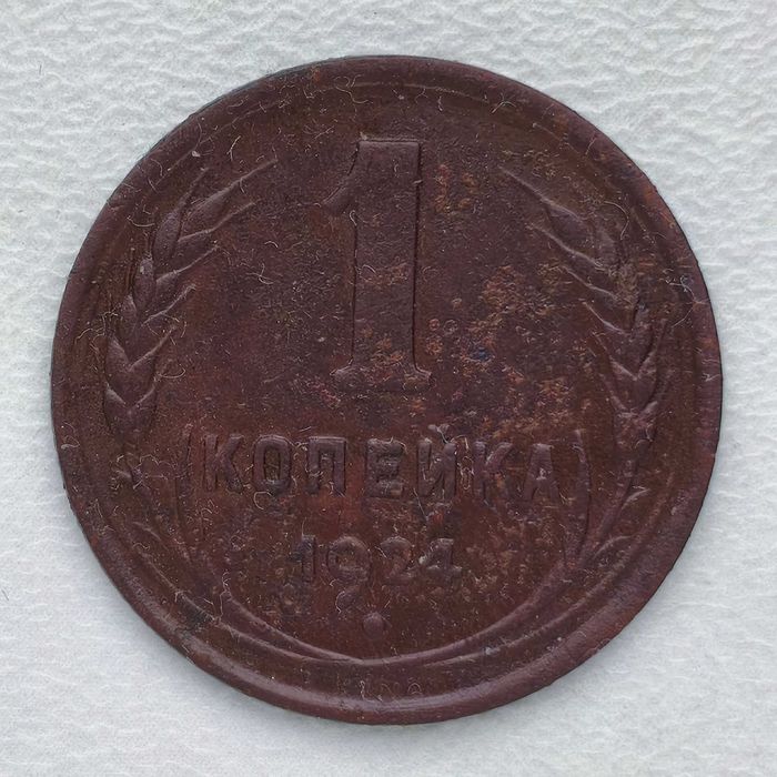 1 коп. СССР 1924 года (медь, оригинал)