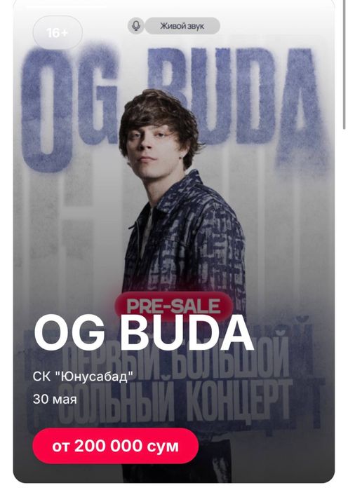 Билет на концерт OG BUDA фанзона