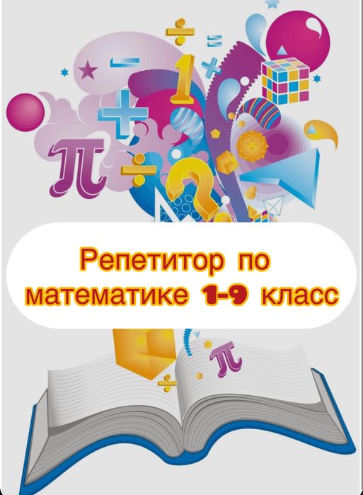 Опытный репетитор по математике 1-9 класс.