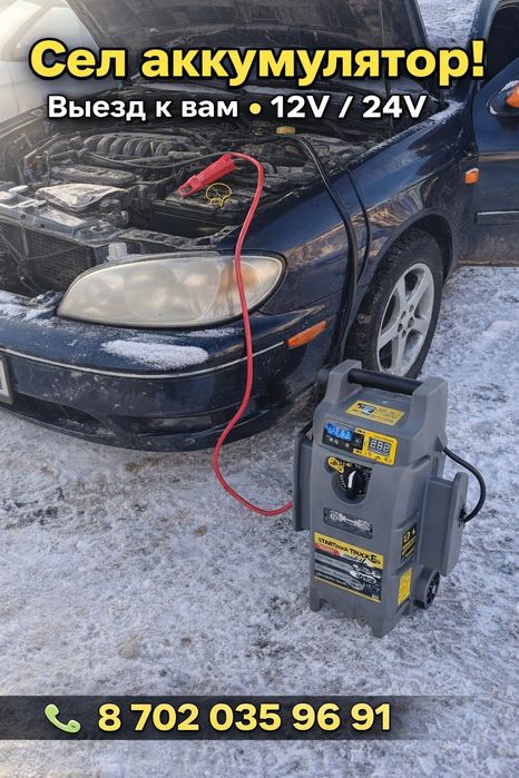 Прикурить авто 12/24 Астана