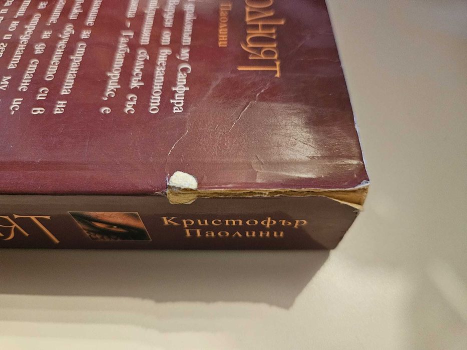 Кристофър Паолини - Сагата за Ерагон (книга 1-3)