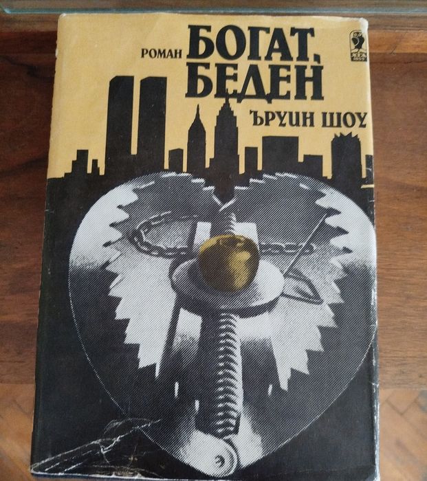 Богат Беден , Ъруин Шоу