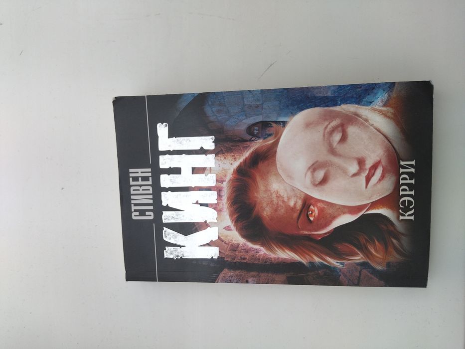 Книга-Кэрри, Стивен Кинг