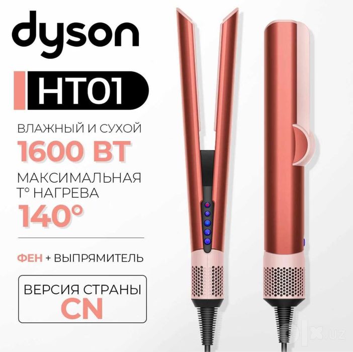 Airstrait Dyson ht01 Blue.Nickel.Onix black.Bronze.Pink.Red velvet